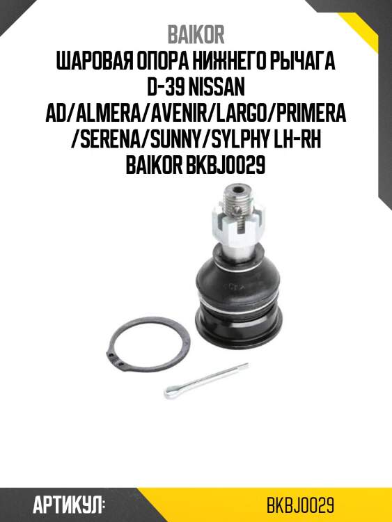 Шаровая опора нижнего рычага d-39 nissan ad/almera/avenir/largo/primera/serena/sunny/sylphy lh-rh baikor bkbj0029