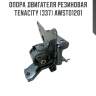Опора двигателя резиновая tenacity (337) awsto1201