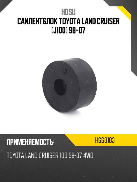 Сайлентблок toyota land cruiser j100 98-07 hosu hss0183
