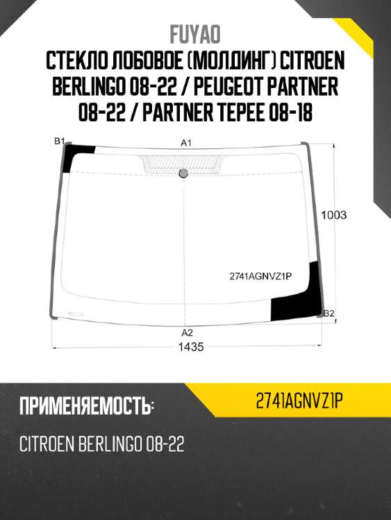 Стекло лобовое молдинг citroen berlingo 08-22  fuyao 2741agnvz1p