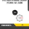 Проставка пружины [задняя] [резина] 1шт, 25мм r8 r9