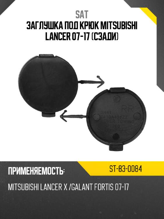 Заглушка под крюк mitsubishi lancer 07-17 сзади sat st-83-0084