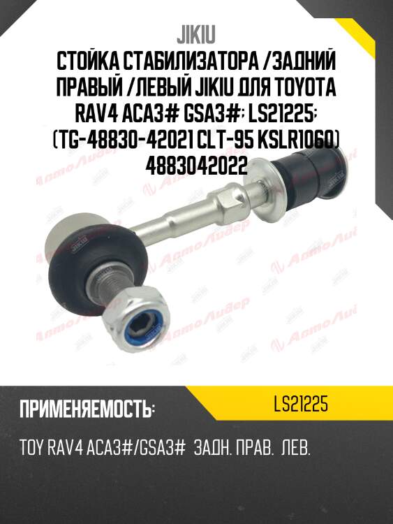 Тяга стабилизатора  toyota rav 4 aca31w jan 05  ls21225 jikiu