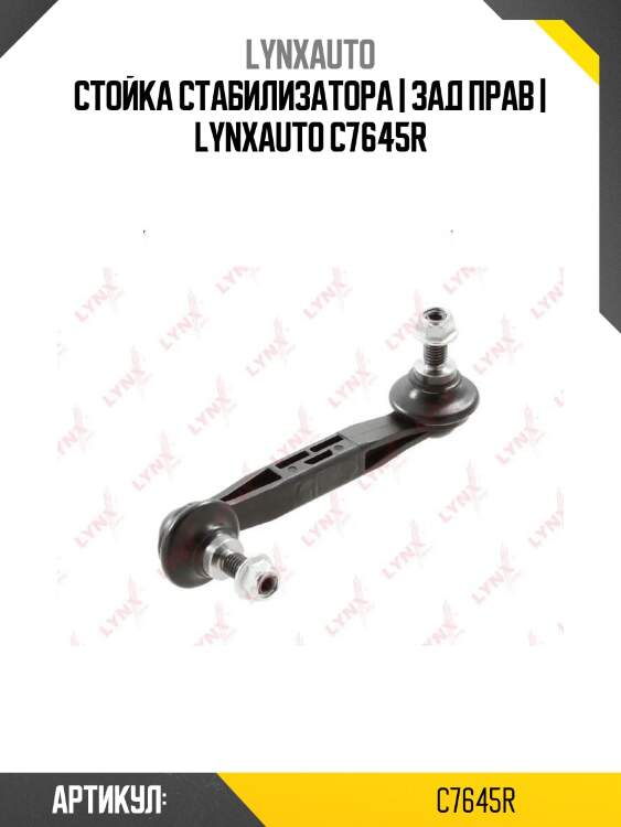 Стойка стабилизатора | зад прав | lynxauto c7645r
