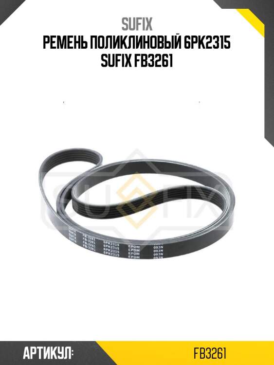 Ремень поликлиновый 6pk2315 sufix fb3261