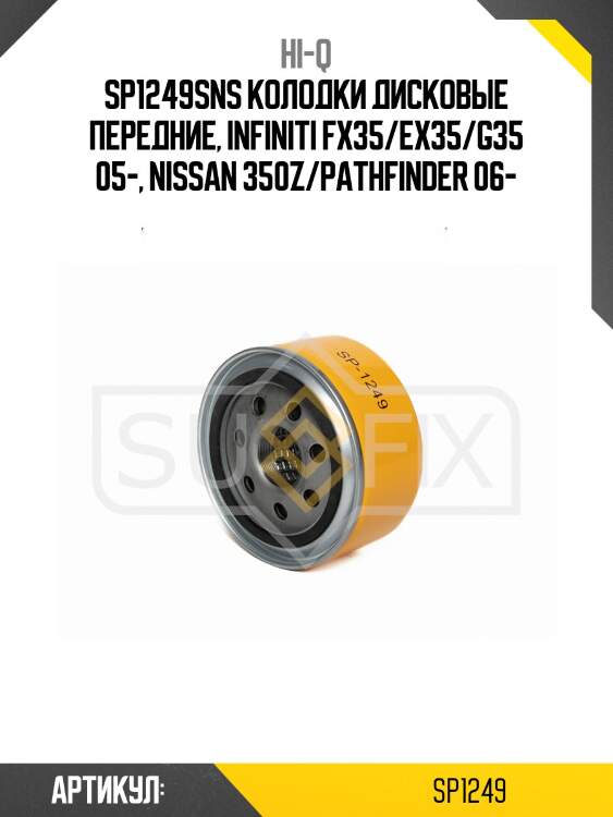 Sp1249sns колодки дисковые передние, infiniti fx35/ex35/g35 05-, nissan 350z/pathfinder 06-