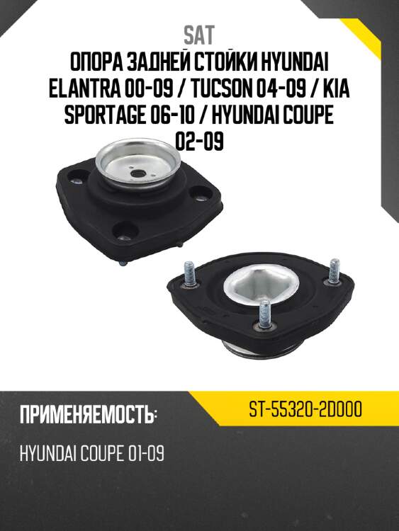 Опора задней стойки hyundai elantra 00-09  sat st-55320-2d000