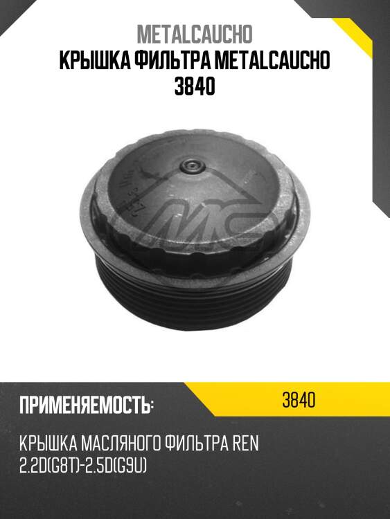 Крышка фильтра metalcaucho 3840