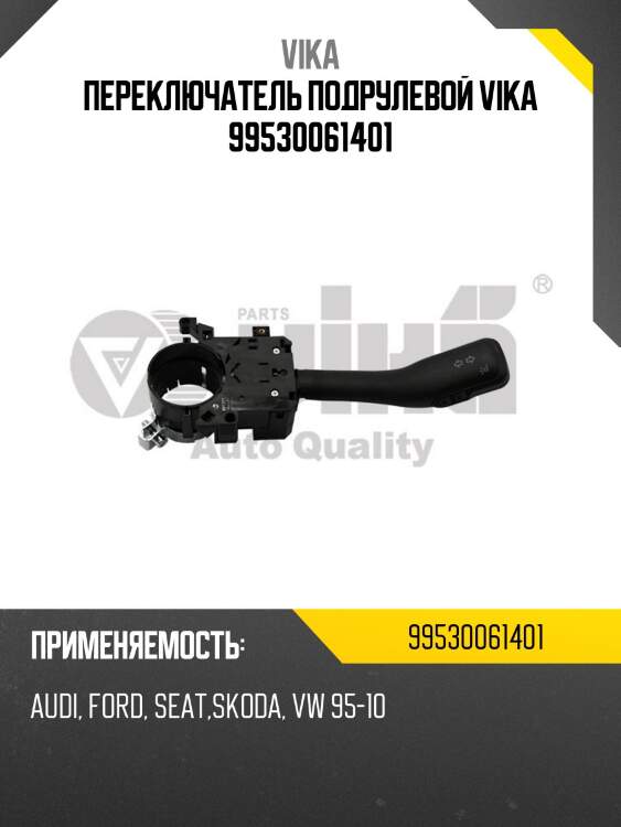 Переключатель подрулевой vika 99530061401