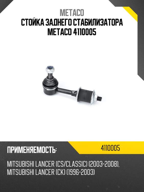 Стойка заднего стабилизатора metaco 4110005
