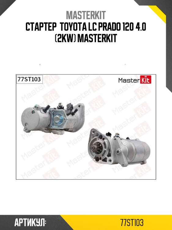 Стартер  toyota lc prado 120 4.0 (2kw) masterkit