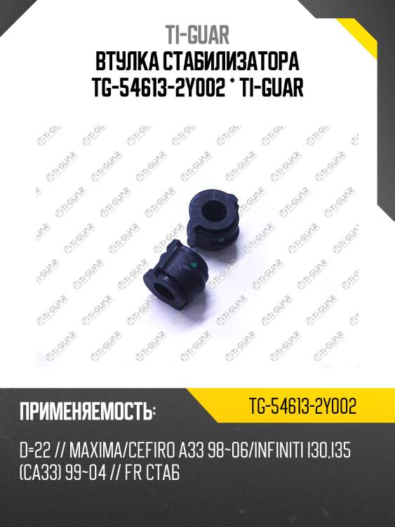 Втулка стабилизатора tg-54613-2y002 * ti-guar
