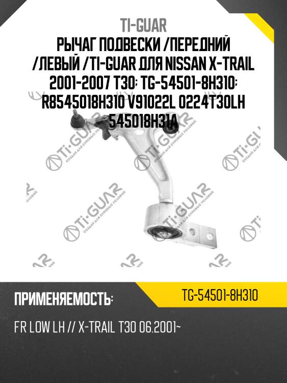 Рычаг подвески /передний /левый /ti-guar для nissan x-trail 2001-2007 t30  tg-54501-8h310  r8545018h310 v91022l 0224t30lh 545018h31a
