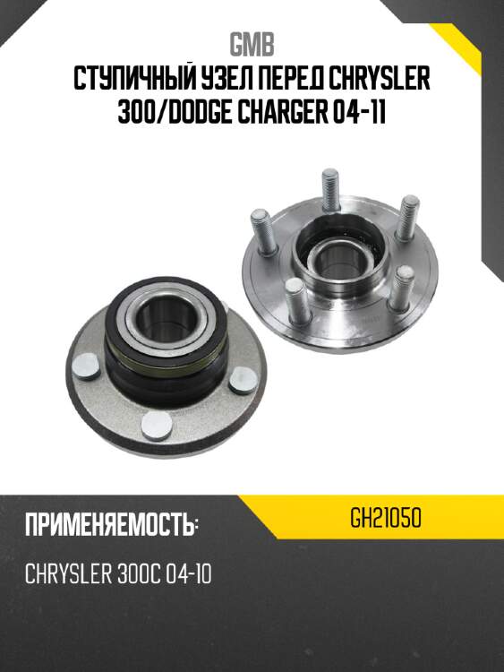 Ступичный узел перед chrysler 300 gmb gh21050
