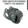 Опора двигателя резиновая tenacity (418) awsni1078