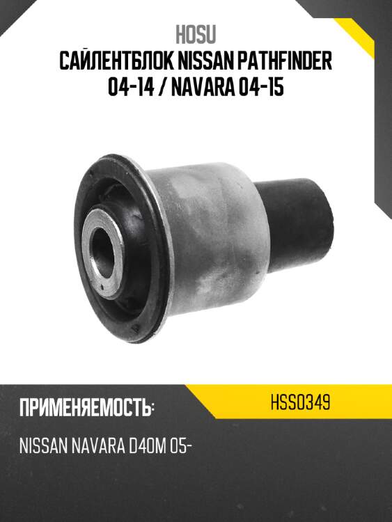 Сайлентблок nissan pathfinder 04-14  hosu hss0349
