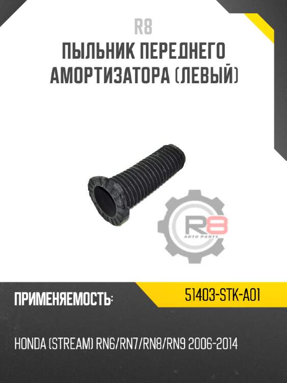 Пыльник переднего амортизатора [левый] r8 51403-stk-a01