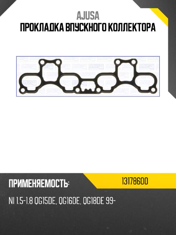 Прокладка впускного коллектора ajusa 13178600