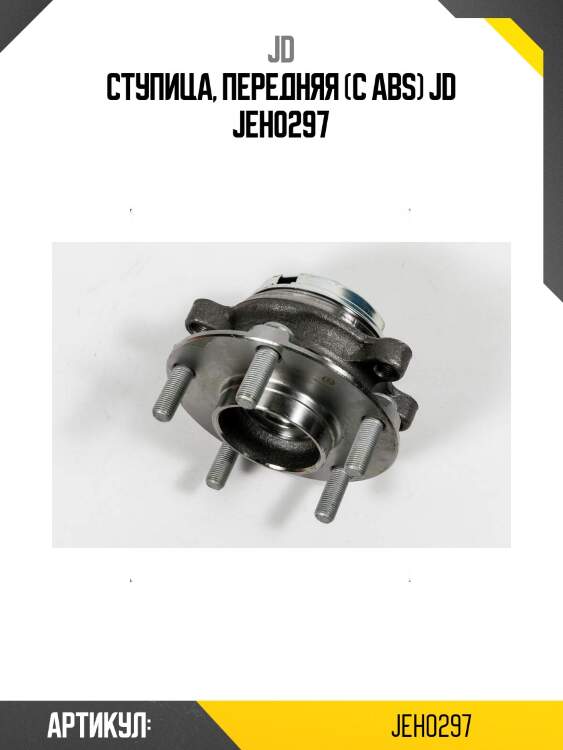Ступица, передняя (с abs) jd jeh0297