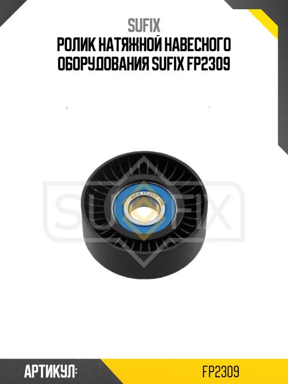 Ролик натяжной навесного оборудования sufix fp2309