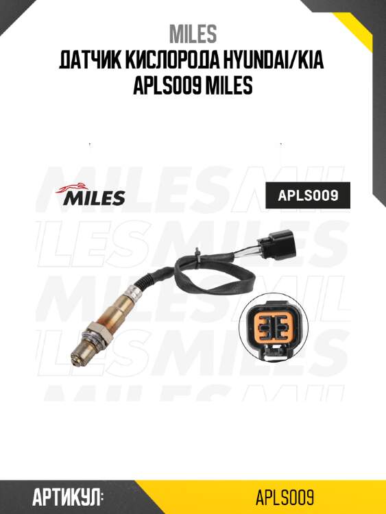 Датчик кислорода hyundai/kia  apls009 miles