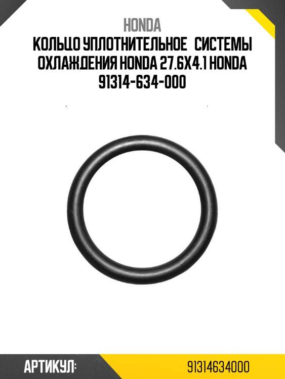 Кольцо уплотнительное системы охлаждения honda 27.6x4.1 honda 91314-634-000