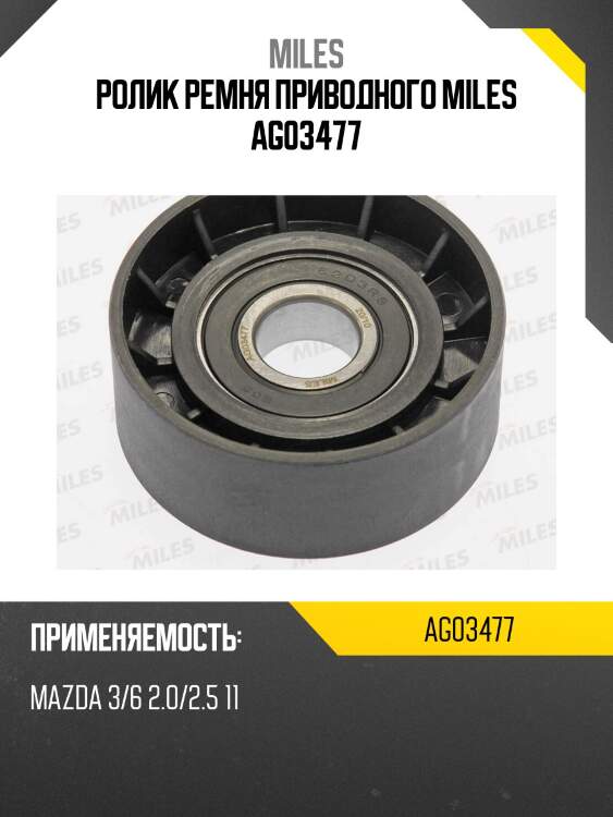 Ролик ремня приводного mazda 3/6 2.0/2.5 11 ag03477 miles