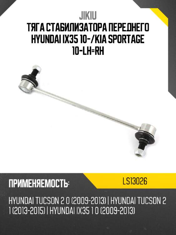 Тяга стабилизатора переднего hyundai ix35 10- jikiu ls13026