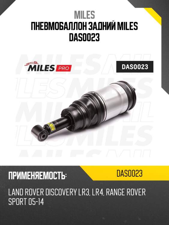 Пневмобаллон задний miles das0023