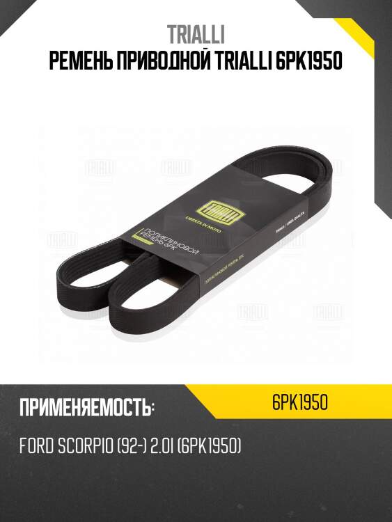 Ремень приводной trialli 6pk1950