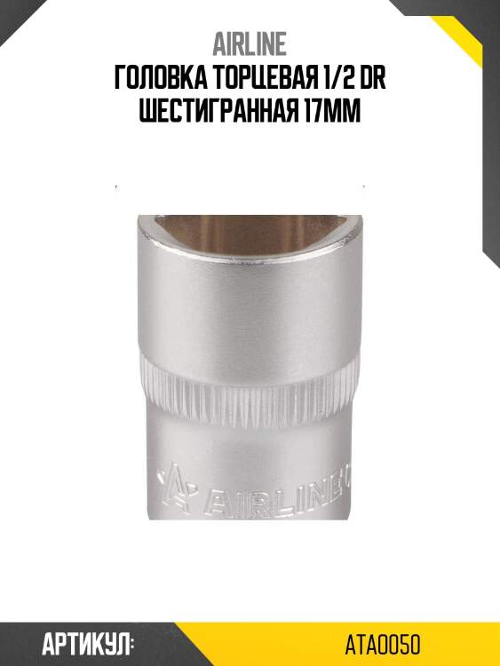 Головка торцевая 1/2 dr шестигранная 17мм