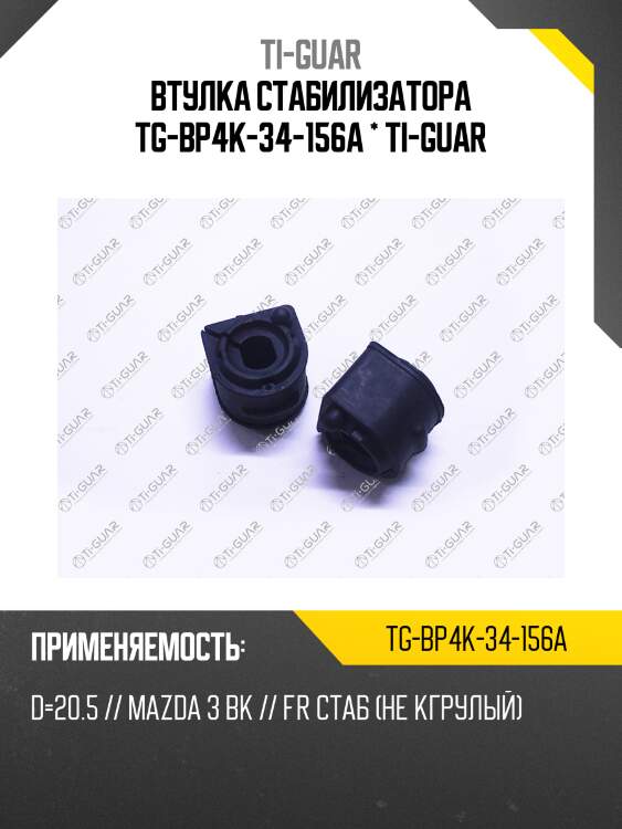 Втулка стабилизатора tg-bp4k-34-156a * ti-guar