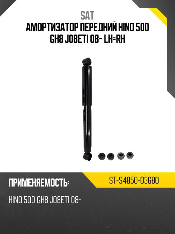 Амортизатор передний hino 500 gh8 j08eti 08- lh-rh sat st-s4850-03680