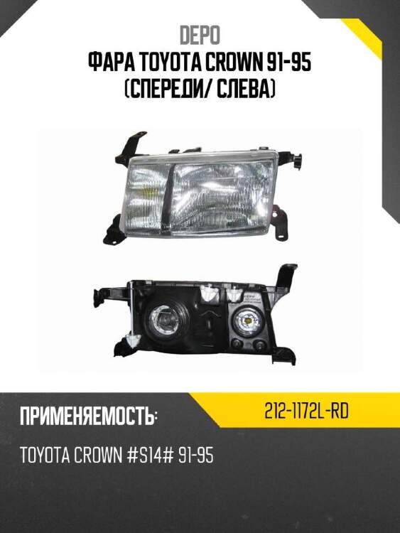 Depo фара toyota crown 91-95 спереди 2121172lrd