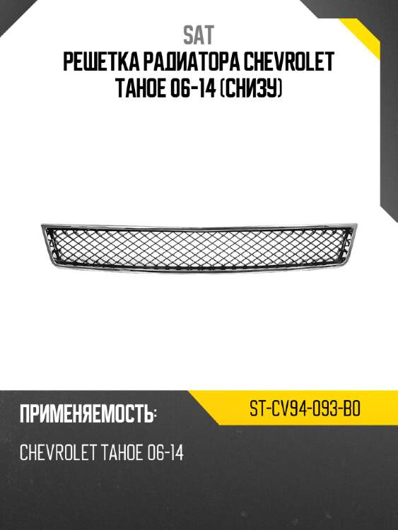 Решетка радиатора chevrolet tahoe 06-14 снизу sat st-cv94-093-b0