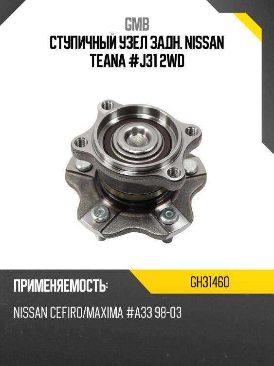 Ступичный узел задн. nissan teana #j31 2wd gmb gh31460