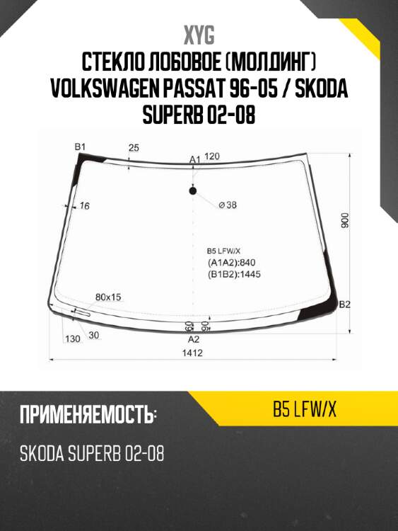 Стекло лобовое молдинг volkswagen passat 96-05  xyg b5 lfw/x