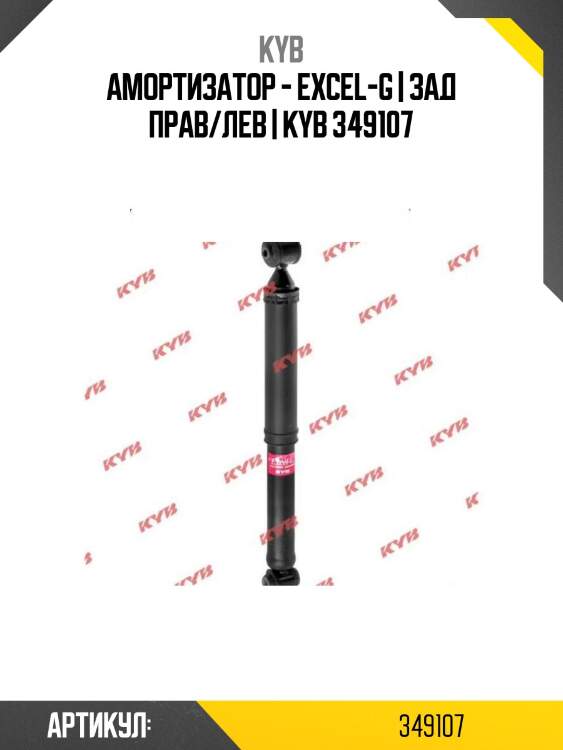 Амортизатор - excel-g | зад прав/лев | kyb 349107