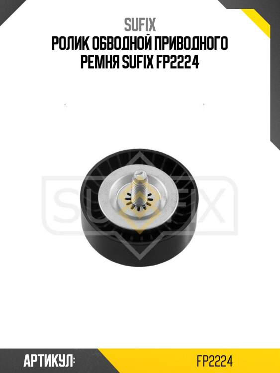 Ролик обводной приводного ремня sufix fp2224