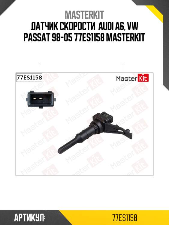 Датчик скорости  audi a6, vw passat 98-05 77es1158 masterkit