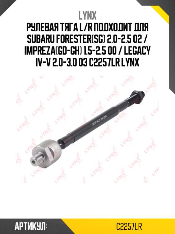 Рулевая тяга l/r подходит для subaru forester(sg) 2.0-2.5 02 / impreza(gd-gh) 1.5-2.5 00 / legacy iv-v 2.0-3.0 03 c2257lr lynx