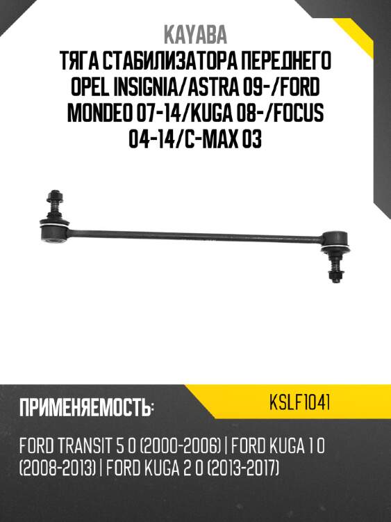 Тяга стабилизатора переднего opel insignia kayaba kslf1041