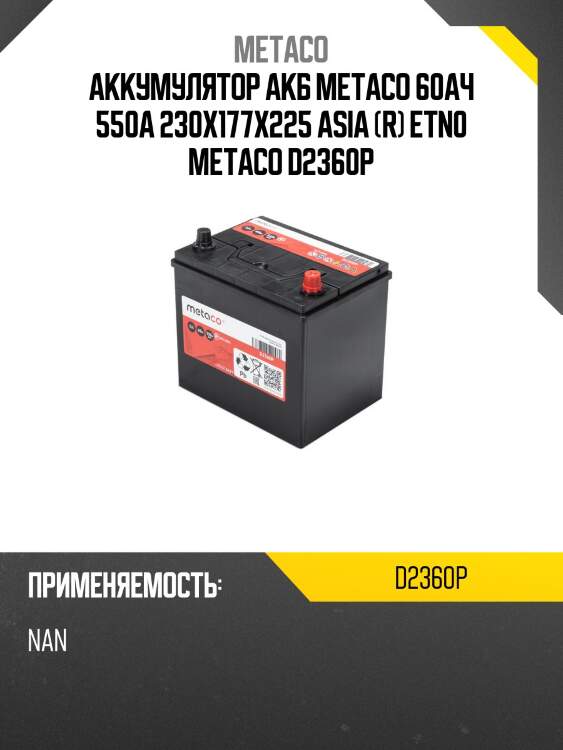 Аккумулятор акб metaco 60ач 550а 230x177x225 asia (r) etn0 metaco d2360p
