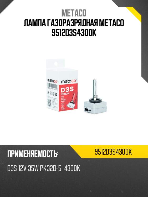 Лампа газоразрядная metaco 9512d3s4300k