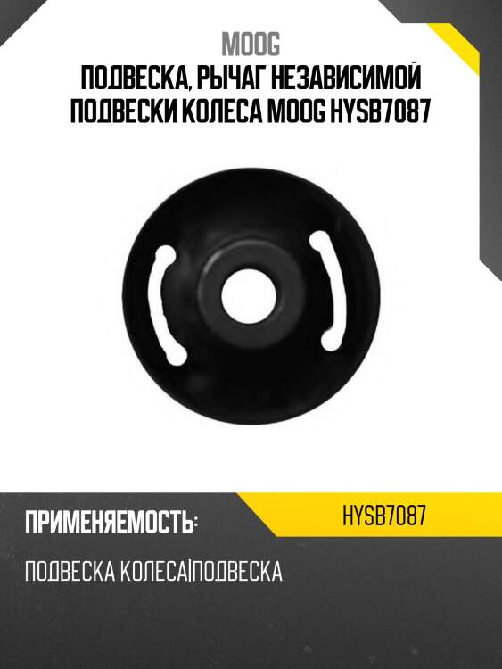 Подвеска, рычаг независимой подвески колеса moog hysb7087