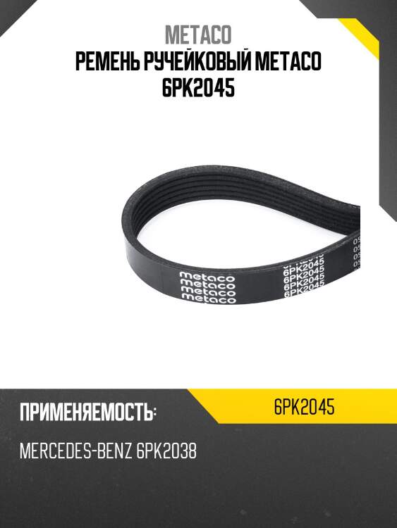 Ремень ручейковый metaco 6pk2045