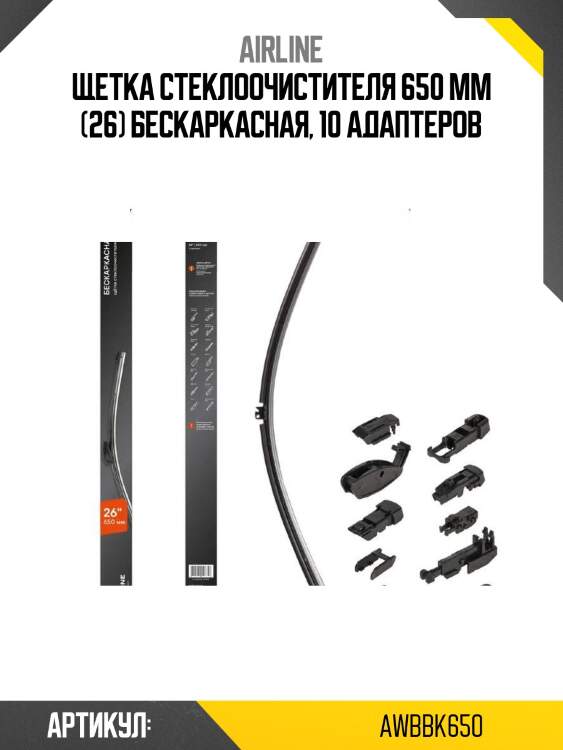 Щетка стеклоочистителя 650 мм (26) бескаркасная, 10 адаптеров