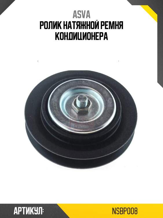 Ролик натяжной ремня кондиционера