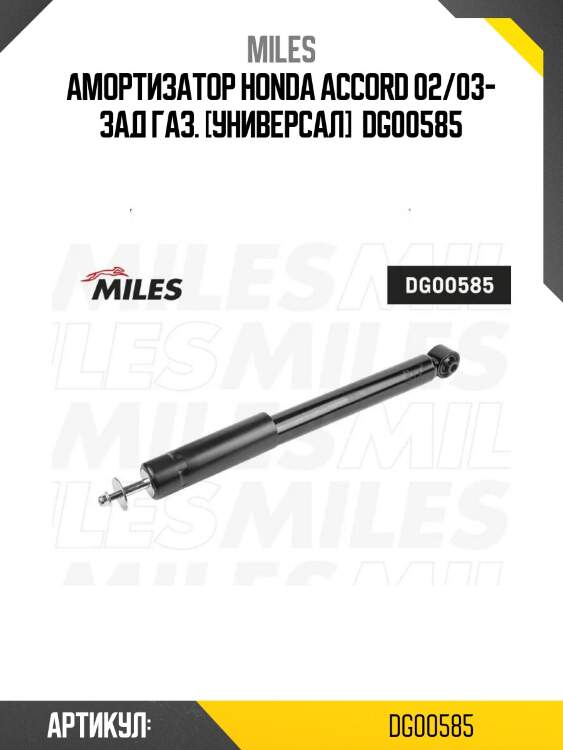 Амортизатор honda accord 02/03- зад газ. [универсал]  dg00585