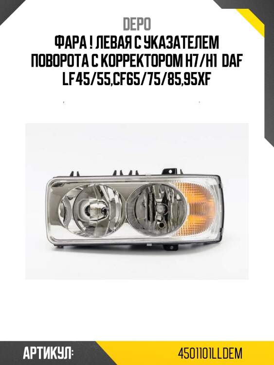 Фара ! левая с указателем поворота с корректором h7/h1 \ daf lf45/55,cf65/75/85,95xf